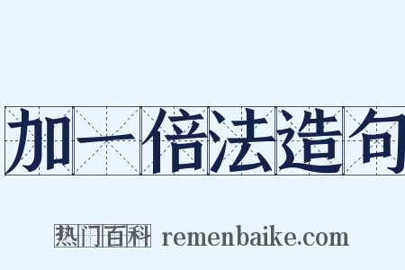 加一倍法造句是什么意思的图片